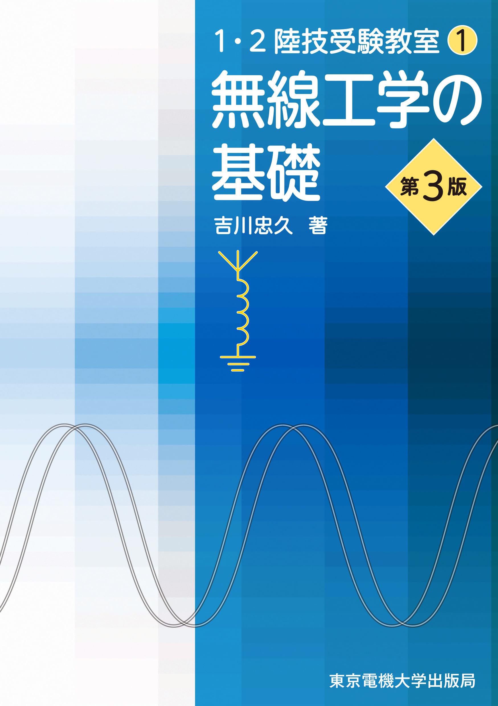 【中古】 電波法規/東京電機大学出版局/吉川忠久 中古】 電波法規/東京電機大学出版局/吉川忠久